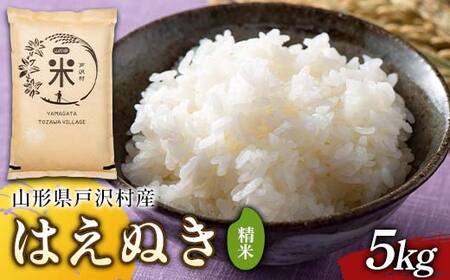 令和7年度 山形県戸沢村産 はえぬき 5kg 精米 白米 お米 米 米米 新米 ご飯 ごはん ブランド米 銘柄米 2025年産 令和7年度産 家庭用 自宅用 贈答用 お取り寄せ 食品 山形県 戸沢村 F7W-0226