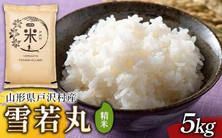 令和7年度 山形県戸沢村産 雪若丸 5kg 精米 白米 お米 米 米米 新米 ご飯 ごはん ブランド米 銘柄米 ゆきわかまる 2025年産 令和7年度産 家庭用 自宅用 贈答用 お取り寄せ 食品 山形県 戸沢村 F7W-0236