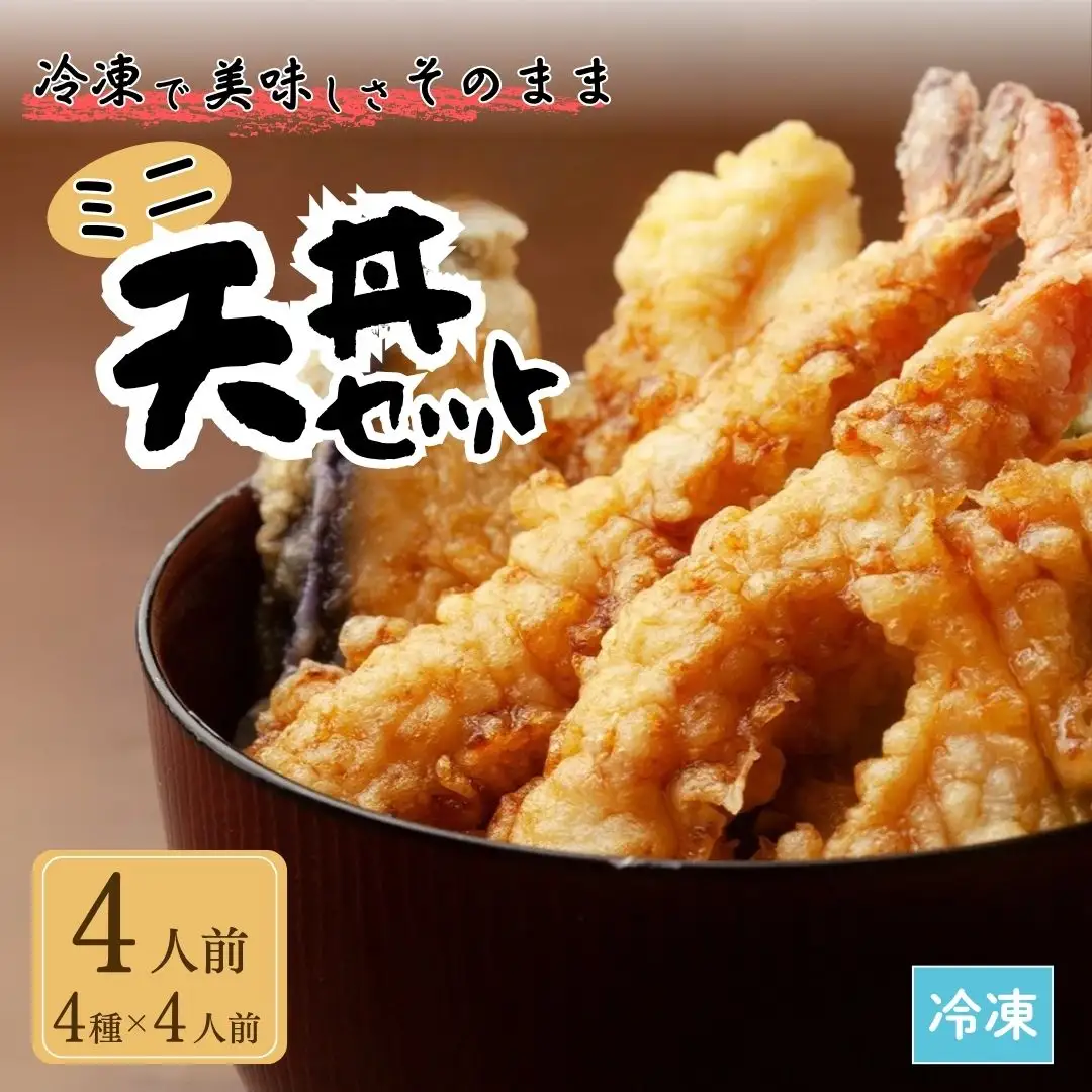 ミニ天丼セット 冷凍 4人前 | 天丼 てんぷら 天麩羅