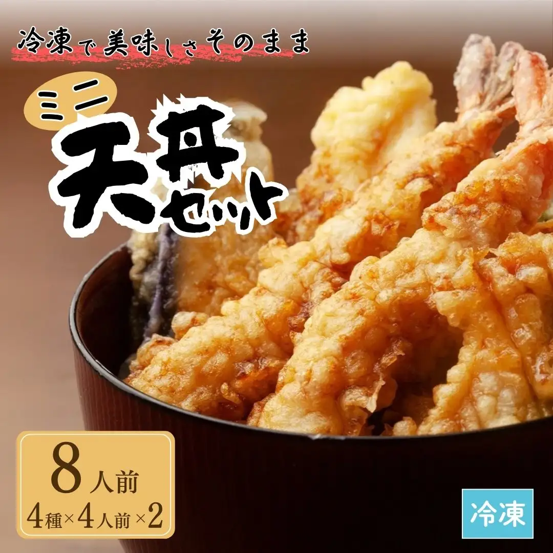 ミニ天丼セット 冷凍 8人前 | 天丼 てんぷら 天麩羅