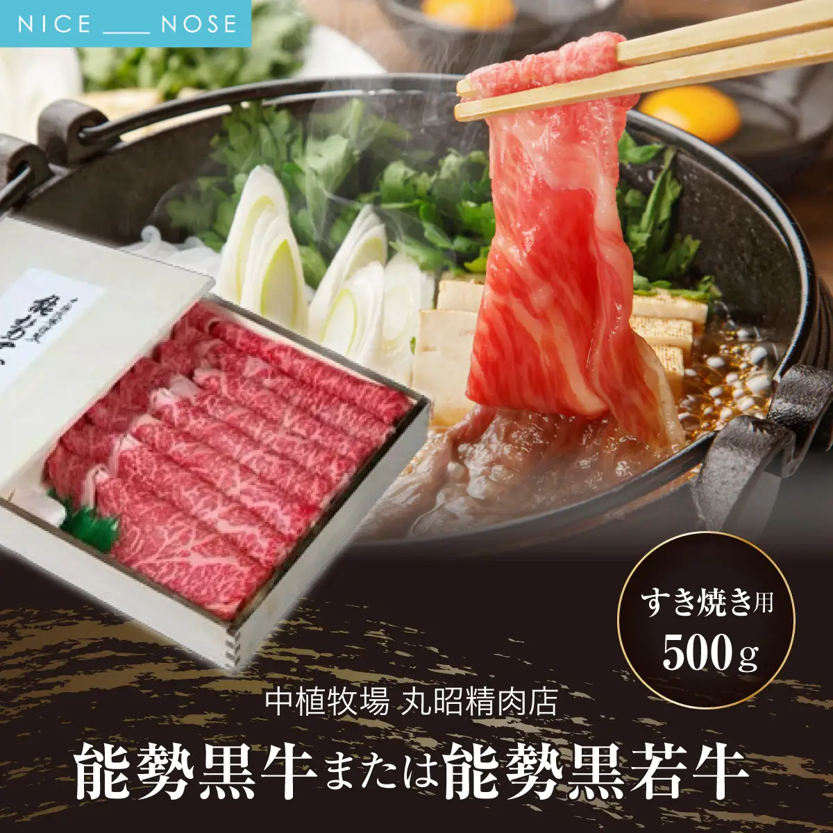 【ふるさと納税】能勢黒牛または能勢黒若牛のすき焼き用500g | 中植牧場 丸昭精肉店 |  牛肉 能勢黒牛 能勢黒若牛 牛ロース モモ すき焼き 柔らか 濃厚 国産 おすすめ 送料無料 贈答 ギフト | 大阪府 能勢町 送料無料
