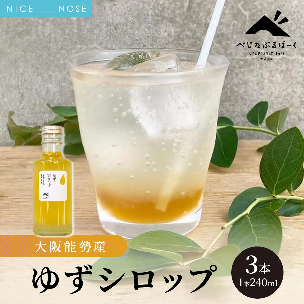 【大阪能勢産】 ゆずシロップ 3本セット | べじたぶるぱーく | 国産 無添加 厳選素材 炭酸割り 希釈用 シロップ 手作り スパイス ゆず | お取り寄せ | 大阪府 能勢町 送料無料