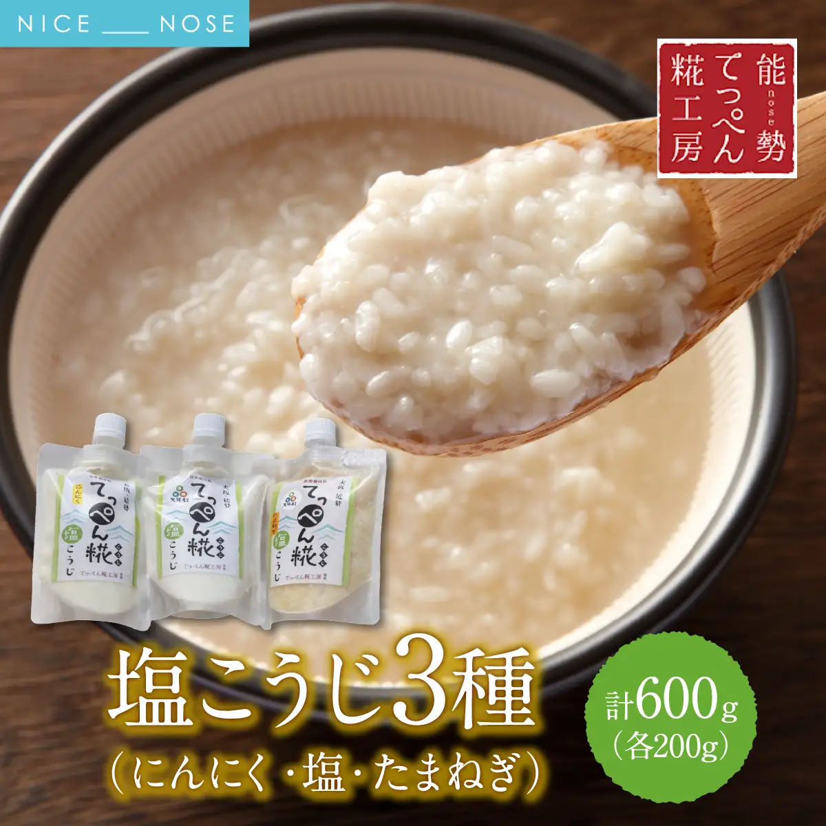 【無添加調味料】 大阪能勢の塩こうじ 3点セット (塩・にんにく・たまねぎ 各200g) | てっぺん糀工房 | 国産 無添加 塩麹  麹 こうじ 万能 発酵調味料 調味料 料理 腸活 体に優しい | セット 詰め合わせ | 大阪府 能勢町 送料無料
