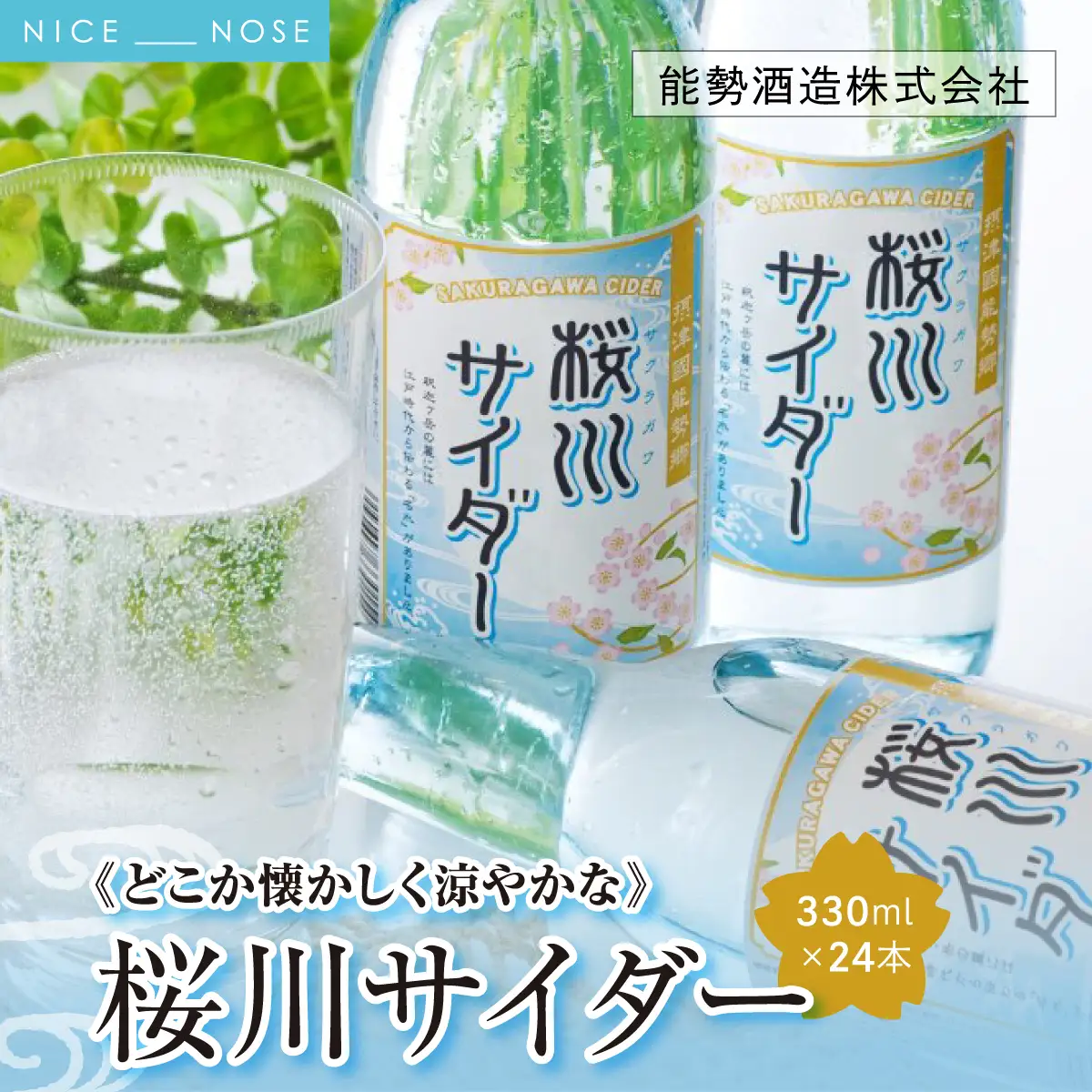 《どこか懐かしく涼やかな》 桜川サイダー 330ml × 24本 | 能勢酒造 | 国産 天然水 名水 炭酸飲料 すっきり ファミリー 子供 お取り寄せ 割り材 カクテル 老舗 | 大阪府 能勢町 送料無料