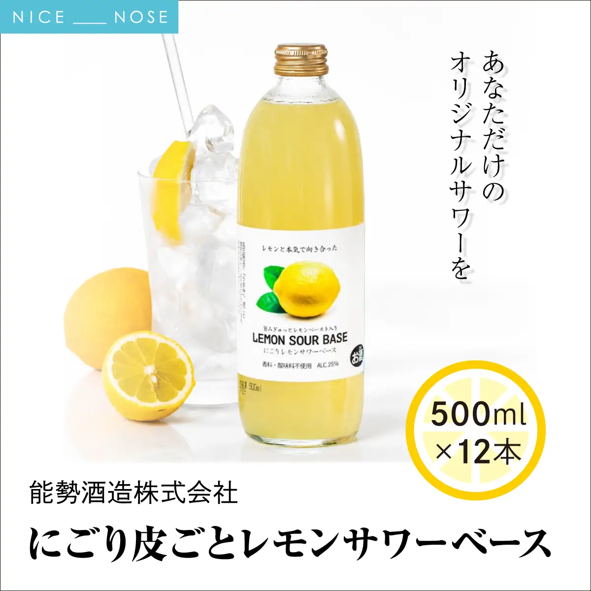 《あなただけのオリジナルサワーを》 にごり皮ごとレモンサワーベース 500ml × 12本 | 能勢酒造 | レモンサワーの素 アレンジ リキュール お酒 アルコール 食中酒 ドライ レモン 国産 お取り寄せ カクテル 家飲み 老舗 瓶 | 大阪府 能勢町 送料無料