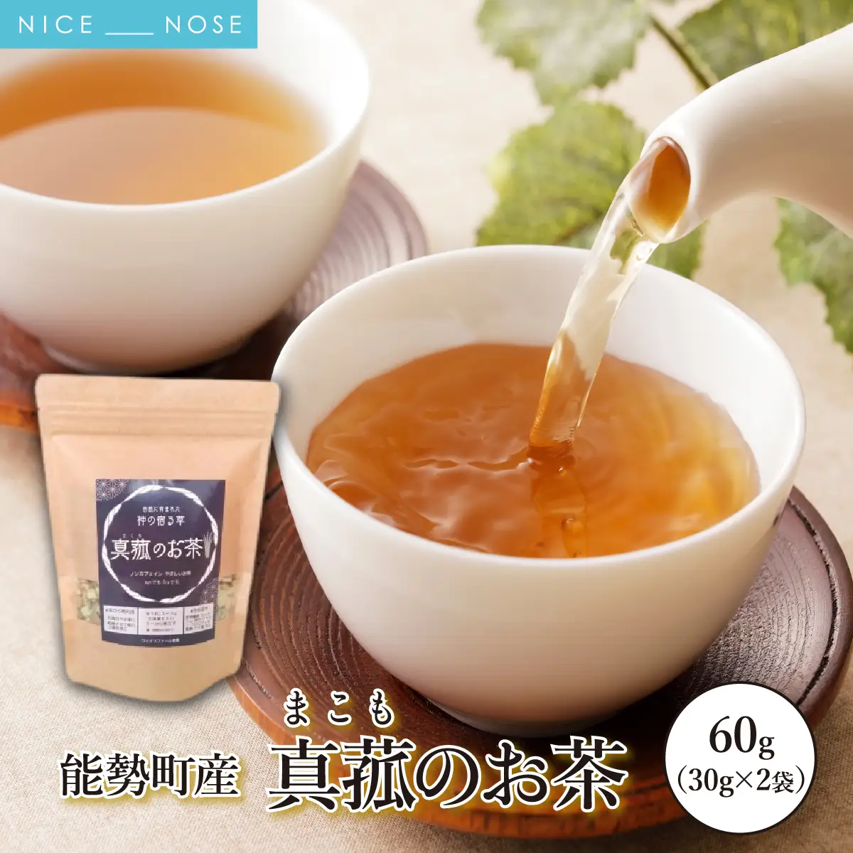 能勢町産 真菰のお茶 (30g×2袋セット)《ノンカフェイン》| まこも茶 マコモ茶 真菰茶 茶葉 無農薬 農薬不使用 化学肥料不使用 カフェインレス 健康茶 野草茶 お茶 妊婦 子供 | ワイオリファーム能勢 | 大阪府 能勢町 送料無料