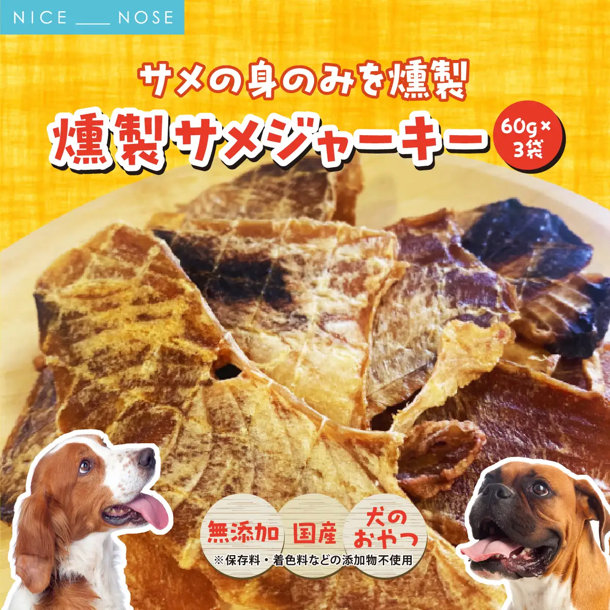 【完全無添加・国産・犬のおやつ】 サメの身のみを燻製 「燻製サメジャーキー」 180g (60g×3袋) | 株式会社wan-site | 国産 手作り 無添加 わんちゃん 犬 ペットフード おやつ ペット用品 ペット ヘルシー 高タンパク 人気 ご褒美【1419531】