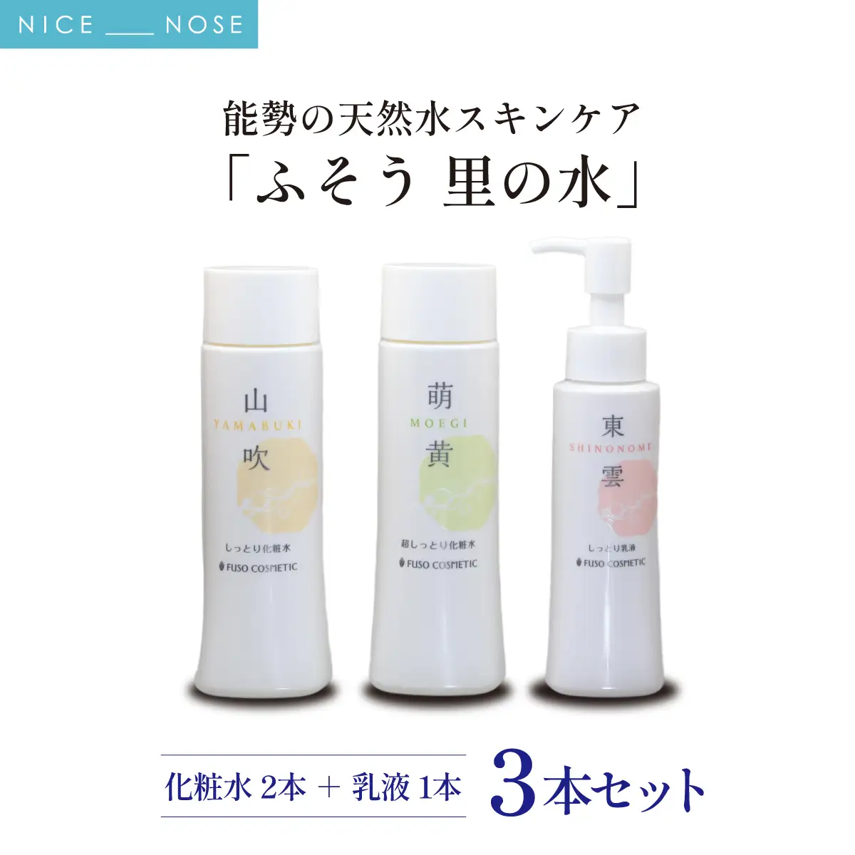 【能勢の天然水スキンケア】 《スキンケアセット 3本》 山吹 (しっとり化粧水) + 萌黄 (超しっとり化粧水) + 東雲 (しっとり乳液) 各1本セット | 株式会社ふそう | 基礎化粧品 シリカ 敏感肌 乾燥肌対策 コスメ 化粧品 セット | 大阪府 能勢町 送料無料