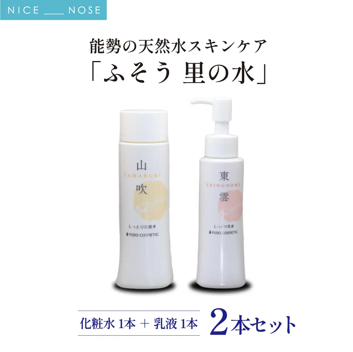 【能勢の天然水スキンケア】 《スキンケアセット 2本》 萌黄 (超しっとり化粧水) + 東雲 (しっとり乳液) 各1本セット | 株式会社ふそう | 基礎化粧品 シリカ 敏感肌 乾燥肌対策 コスメ 化粧品 セット | 大阪府 能勢町 送料無料 | 株式会社ふそう