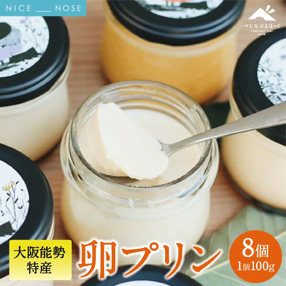 【大阪能勢特産】 卵プリン 8個セット | べじたぶるぱーく | 国産 新鮮玉子 能勢おうはん 濃厚 | 手作り スイーツ デザート お菓子 ご当地 お取り寄せ 詰め合わせ 産地直送 | 大阪府 能勢町 送料無料