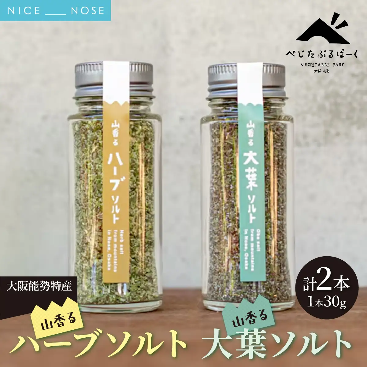 【大阪能勢特産】 山香るハーブソルト・山香る大葉ソルト 各1本セット | べじたぶるぱーく | 国産 調味料 塩 ハーブソルト 海塩 バジル セロリ オレガノ タイム ローズマリー | ブレンド 無添加 手作り お料理 | 大阪府 能勢町 送料無料