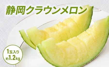 クラウンメロン 1玉入り 約1.2kg 白等級 化粧箱入り 果物 フルーツ メロン メロンの王様 最高級 贈答品 プレゼント お取り寄せ 浜松市 静岡