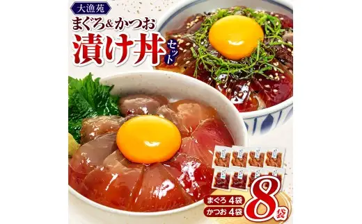 国産 漬け丼【流水解凍 で 絶品 漬け丼】大漁苑 の まぐろ かつお 漬け丼 8袋 セット   