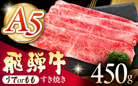 《冷蔵》 【A5等級】 飛騨牛 うでorもも すき焼き 450g 多治見市 / 肉の沖村 A5 牛肉 ギフト 贈り物[THI010]