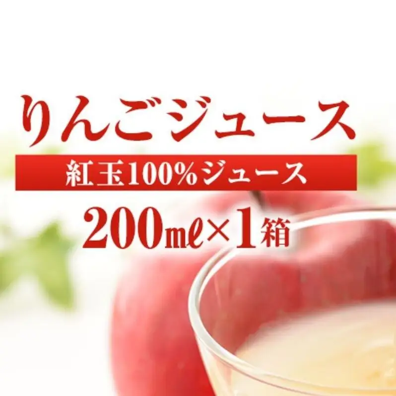 りんごジュース 紅玉ジュース200ｍｌ×1箱（20本入り）