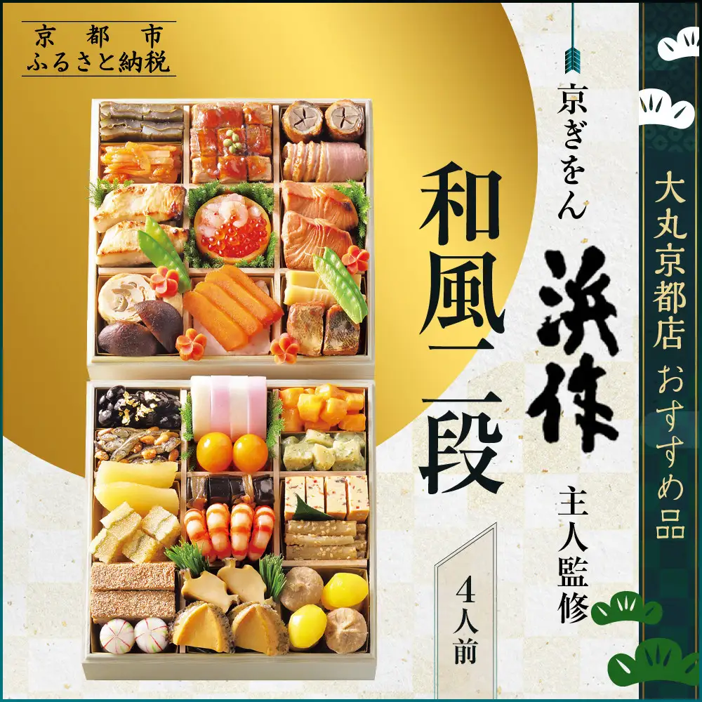 おせち 和風二段 4人前 おせち＜京ぎをん浜作主人＞監修【大丸京都店おすすめ品】
