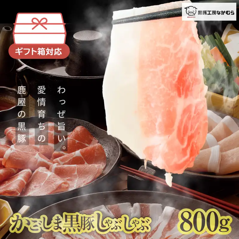 かごしま 黒豚 しゃぶしゃぶ 800g / 贈答用 箱入り KN167-001 肉 豚肉 鍋