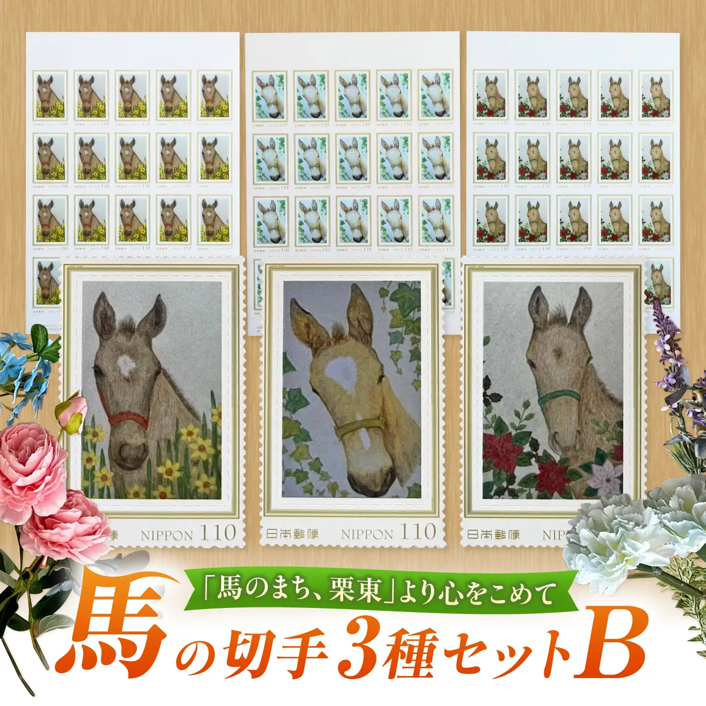 馬と花の切手3種セットB BIBN010 競馬ファン