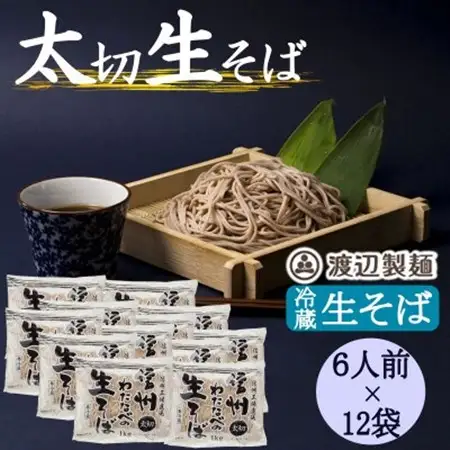 渡辺製麺の信州そば 業務用 太切生そば 1kg(6人前)×12袋 冷蔵品 信州八ヶ岳よりお届け【配送不可地域：離島】【1662820】