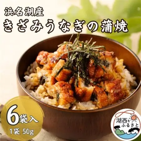 【浜名湖産 鰻】きざみうなぎ蒲焼 約50g×6袋 カットうなぎ[かわべのうなぎ][産地直送][冷凍]【配送不可地域：離島】【1664835】