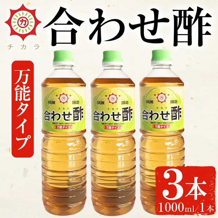 No.1302 チカラ合わせ酢・万能タイプ(1000ml×3本) 九州 鹿児島 調味料 酢 お酢 さくらしょうゆ 酢の物 酢飯 サラダ カルパッチョ マリネ ピクルス【伊集院食品工業所】