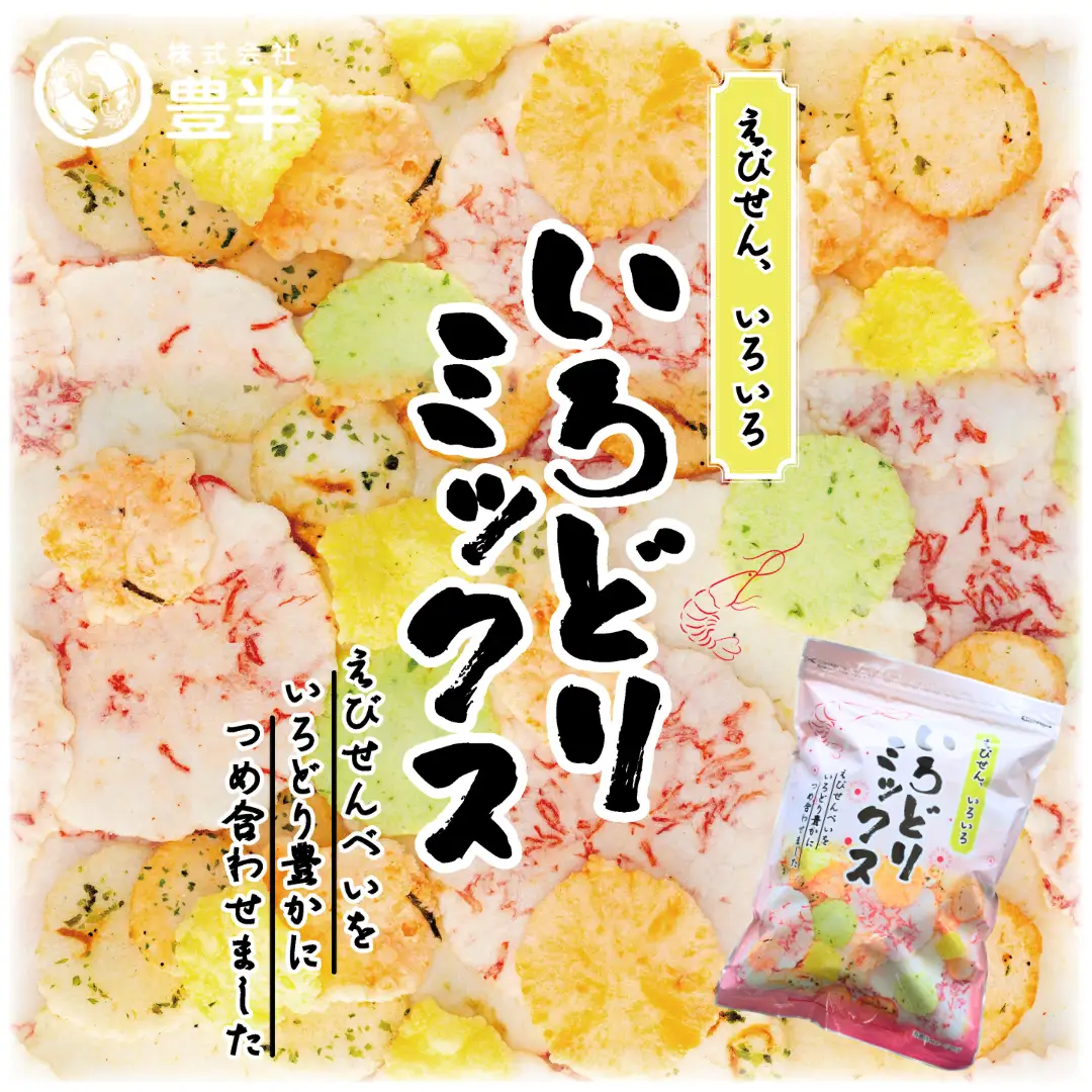 豊半のえびせんべい いろどりミックス 220g(1袋220g×1袋) | 詰め合わせ 小分け 家庭用 便利 おやつ セット えびせんべい エビせんべい 海老せんべい 愛知県 美浜町 おすすめ ※北海道・沖縄・離島への配送不可