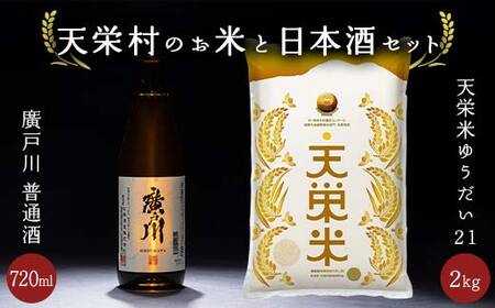 【数量限定】天栄村のお米と日本酒セット 天栄米 ゆうだい21 精米2kg 廣戸川 普通酒 720ml 酒 お酒 日本酒 金賞 松崎酒造 福島県 天栄村 F21T-402