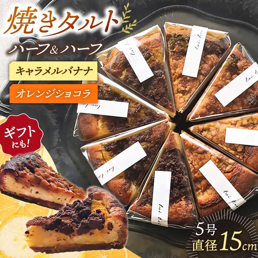 【お中元対象】焼きタルト （キャラメルバナナ、オレンジショコラ） 桂川町/order made cake Toi Toi [ADAW003] ケーキ タルト