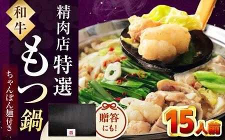 【お中元対象】【博多久田】和牛もつ鍋セット（ちゃんぽん麺あり） 15人前 桂川町/久田精肉店 [ADBM176] 