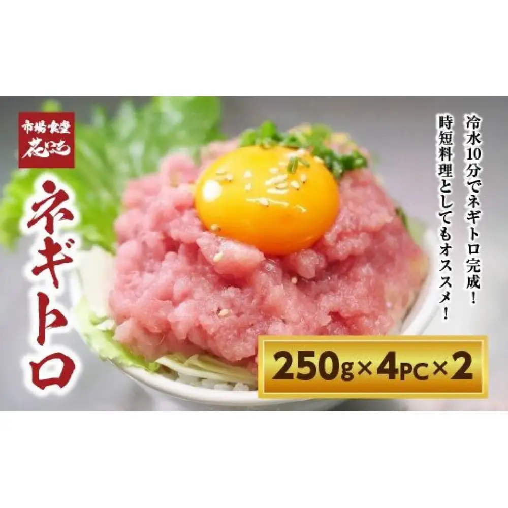 【花いち】ネギトロ2kg　(250g×4パック)×2【11100-1896】