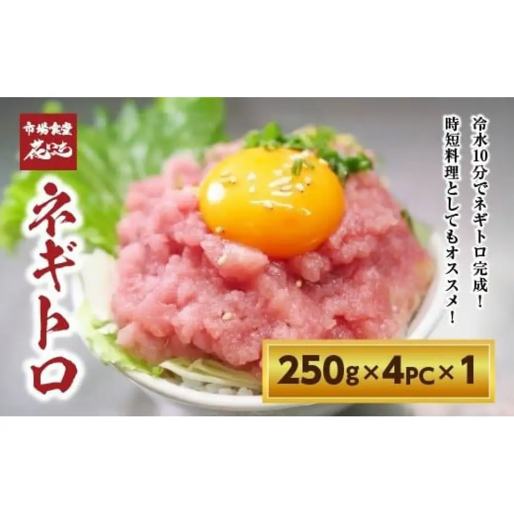 【市場食堂　花いち】　ネギトロ 1kg ( 250g×4パック)【11100-1895】