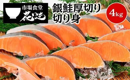 【市場食堂　花いち】銀鮭厚切り　切り身　4キロ　【11100-1914】