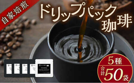 自家焙煎ドリップパックコーヒー ストレート5種 50パック コーヒー 焙煎 [AKFD007-2]