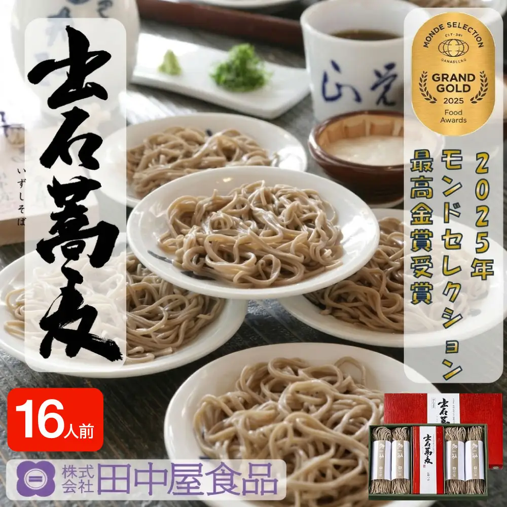 出石そば モンド最高金賞受賞。本場の出石そばの味をご家庭で モンドセレクション 最高金賞受賞 特産品 出石 半なま つゆ付き 24人前 工場より直送 田中屋食品 老舗 創業45年 受賞歴多数 国内製造 蕎麦 ソバ 麺類 お中元 伝統 但馬 豊岡 コウノトリ