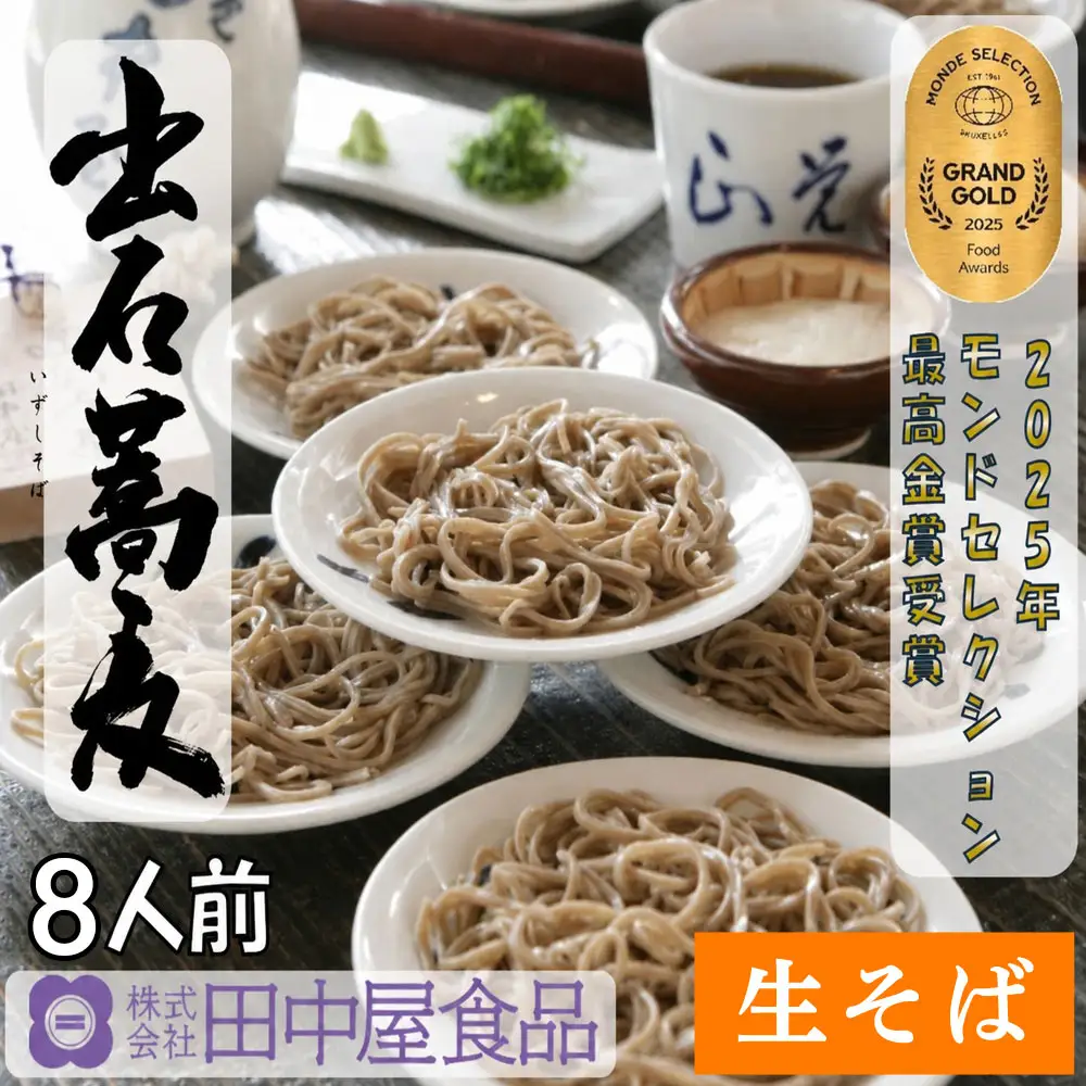 田中屋食品 出石そば 生そば つゆ付き 8人前