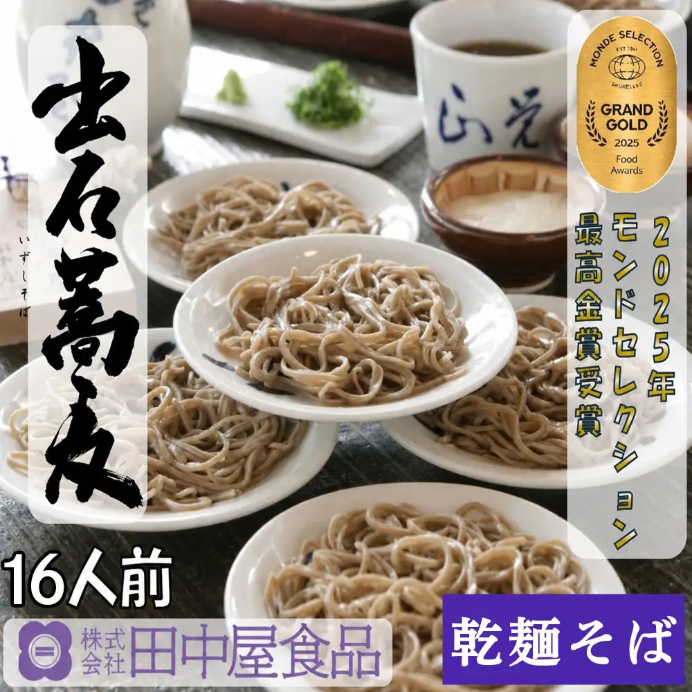 出石そば 麺腰強く田中屋自慢の乾麺セット 出石そば モンドセレクション 最高金賞受賞 特産品 出石 乾麺そば つゆ付き 16人前 工場より直送 田中屋食品 老舗 創業45年 受賞歴多数 国内製造 蕎麦 ソバ 麺類 お中元 伝統 但馬 豊岡 コウノトリ （8人前×2セット）