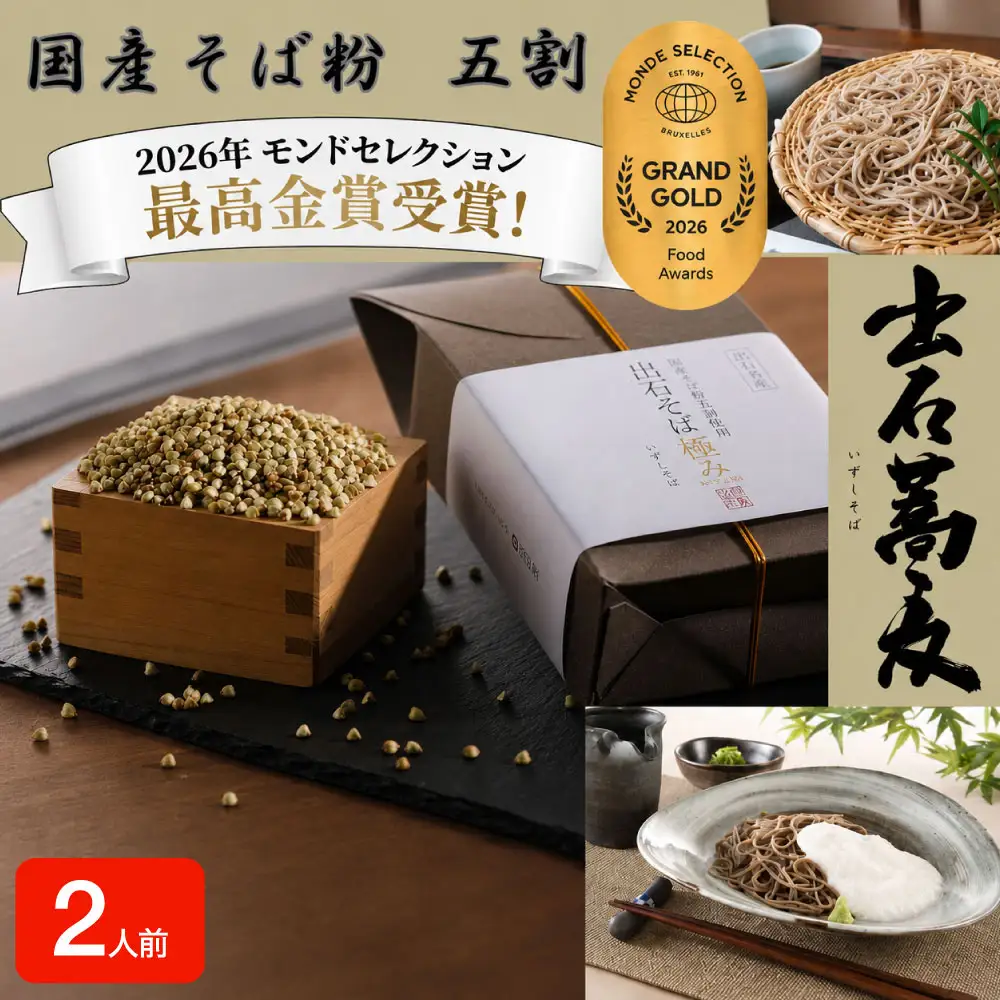 出石そば 国産そば粉使用 モンドセレクション 最高金賞受賞 特産品 出石 半なま つゆ付き 2人前 工場より直送 田中屋食品 老舗 創業45年 受賞歴多数 国産 国内製造 蕎麦 ソバ 麺類 お中元 伝統 但馬 豊岡 コウノトリ