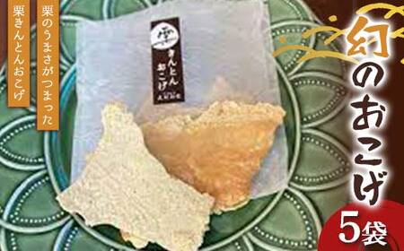 〈御菓子司　恵那福堂〉幻のおこげ5袋 栗 くり 栗きんとん おやつ 菓子 和菓子 デザート スイーツ F4N-3052