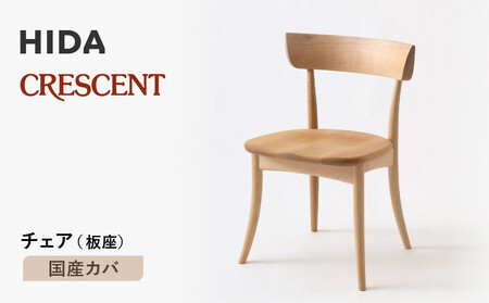 【飛騨の家具】HIDA　クレセント　チェア（板座)　国産カバ|家具 イス チェア 椅子 いす ダイニング 人気 おすすめ 新生活 国産 インテリア 飛騨家具 飛騨高山 飛騨産業(株) CG309