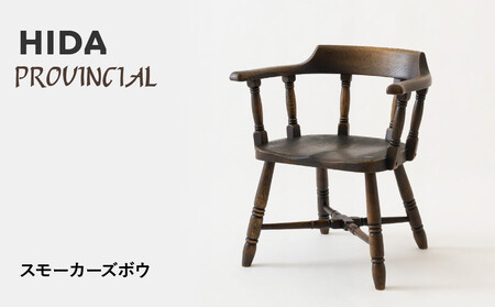 【飛騨の家具】HIDA　PROVINCIAL　スモーカーズボウ（P16）|家具 イス チェア 椅子 いす ダイニング 人気 おすすめ 新生活 国産 インテリア 飛騨家具 飛騨産業 CG365