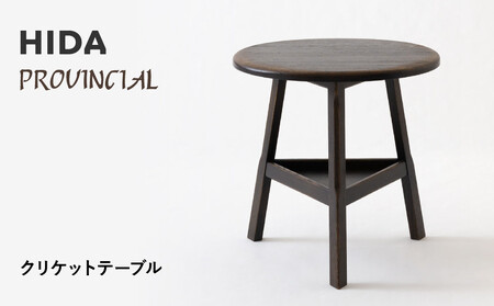 【飛騨の家具】HIDA　PROVINCIAL　クリケットテーブル（P9）|家具 机 テーブル ダイニング 人気 おすすめ 新生活 国産 インテリア アンティーク 飛騨家具 飛騨産業 CG376