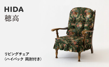 【飛騨の家具】HIDA　穂高　リビングチェア　(ハイバック　両肘付き)（HK255A）|家具 椅子 チェア いす 人気 おすすめ 新生活 一人暮らし 国産 飛騨家具 飛騨産業 CG410
