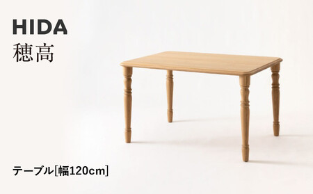 【飛騨の家具】HIDA　穂高　テーブル　幅120（HK341WP）　|家具 机 テーブル リビング 木製 おしゃれ 人気 おすすめ 国産 飛騨家具 飛騨産業 CG415