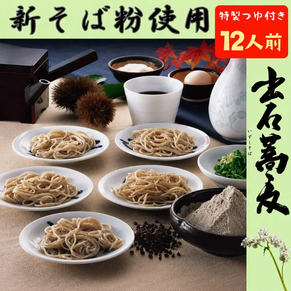 出石そば 新そば 新そば粉使用 モンドセレクション 最高金賞受賞 特産品 出石 半なま つゆ付き 12人前 工場より直送 田中屋食品 老舗 創業45年 受賞歴多数 国産 国内製造 蕎麦 ソバ 麺類 お中元 伝統 但馬 豊岡 コウノトリ