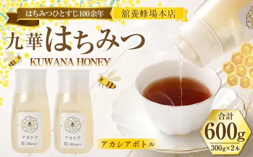 舘養蜂場本店 九華はちみつ アカシアボトルセット300g×2本 計600g はちみつ 蜂蜜 ハチミツ 国産はちみつ ハニー