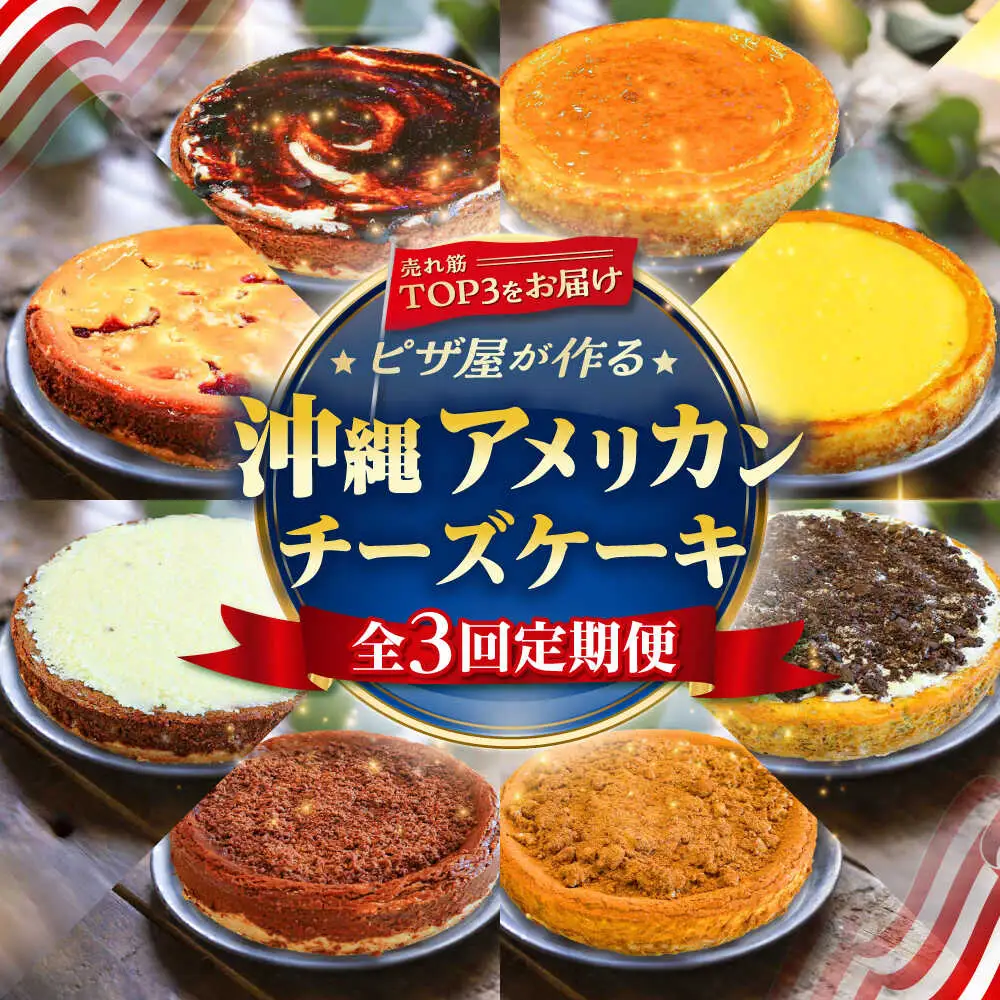 【全3回定期便】ピザ屋が作る沖縄アメリカンチーズケーキ Lホール (18cm / 650g) チーズケーキ 冷凍 [BCZZ005]