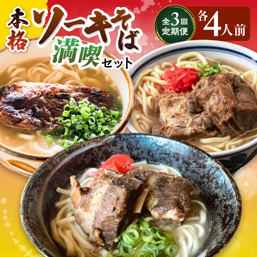 【全3回定期便】本格ソーキそば満喫セット 沖縄そば BCZZ009