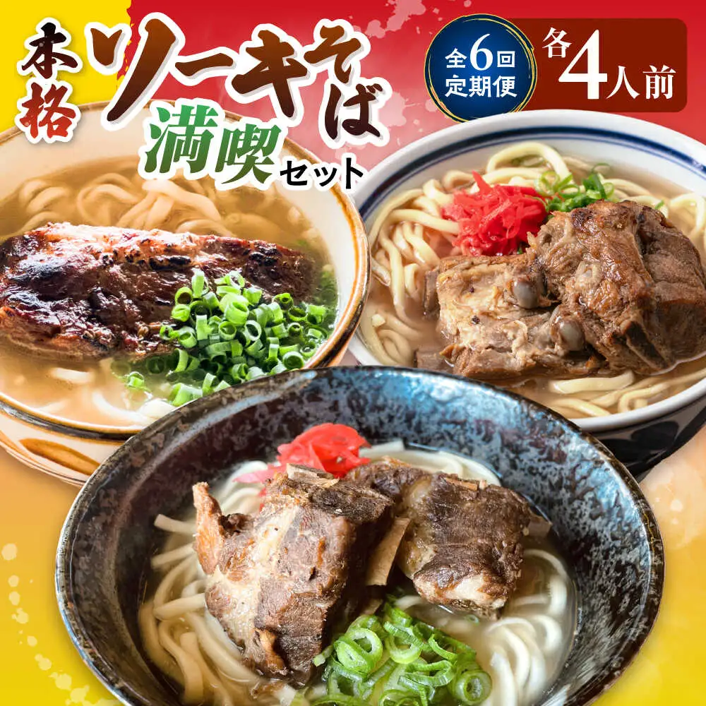 【全6回定期便】本格ソーキそば満喫セット 沖縄そば BCZZ010