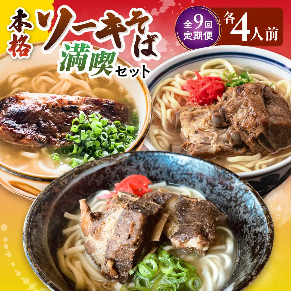 【全9回定期便】本格ソーキそば満喫セット 沖縄そば BCZZ011