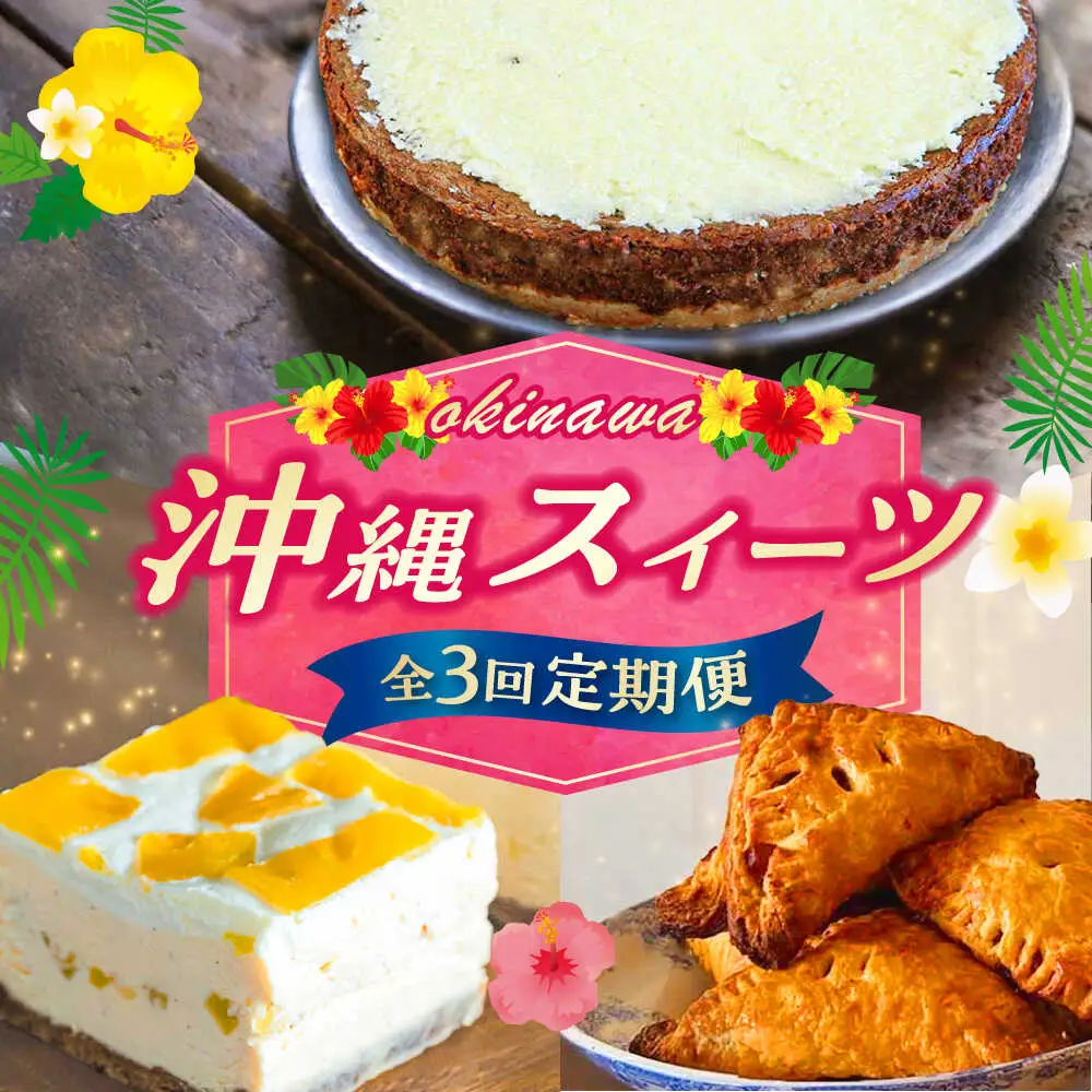 【全3回定期便】 OKINAWANスイーツ堪能定期便  ケーキ 洋菓子 スイーツ ギフト お土産 冷凍 沖縄市 / 株式会社クロップ・株式会社ファーストマーク・ZAZOU[BCZZ012]